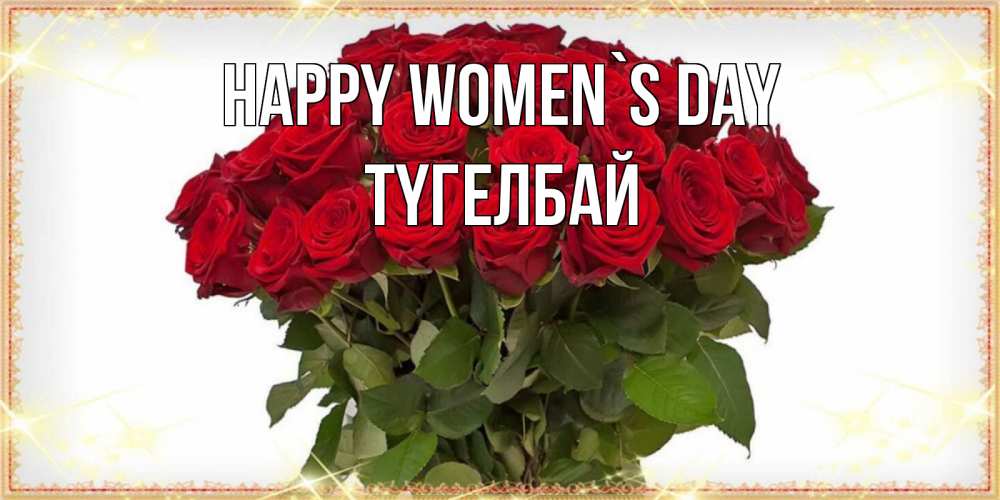 Greetings card с именем, ТҮГЕЛБАЙ happy women`s day поздравляю с 8 марта Greetings with text for free download 